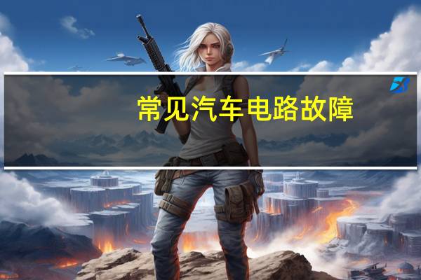 常见汽车电路故障