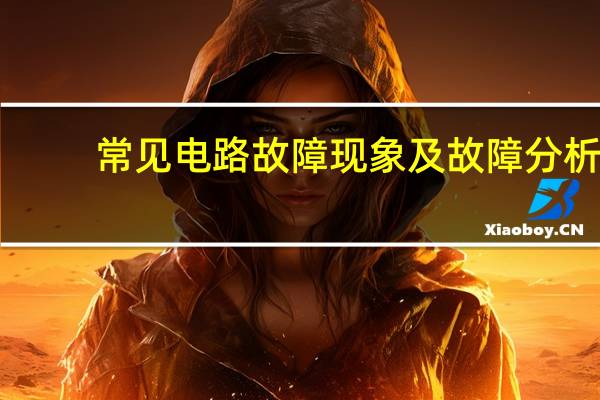 常见电路故障现象及故障分析