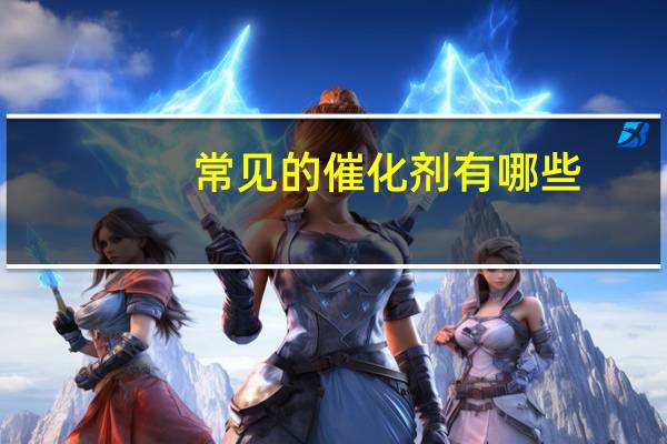 常见的催化剂有哪些