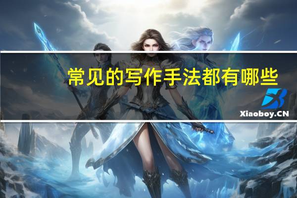 常见的写作手法都有哪些