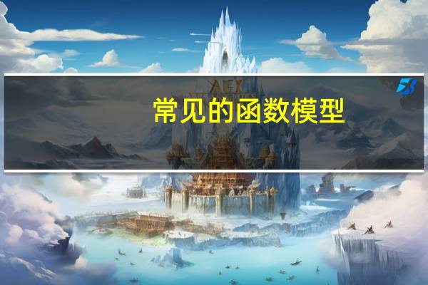 常见的函数模型