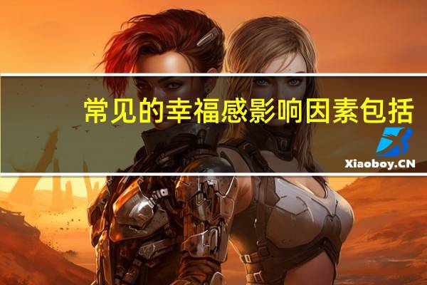 常见的幸福感影响因素包括