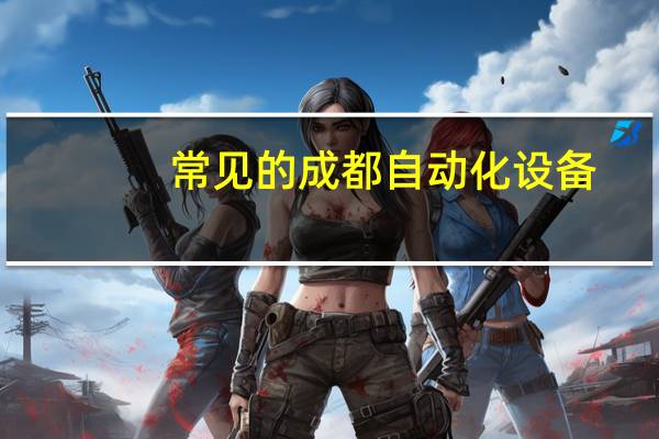 常见的成都自动化设备
