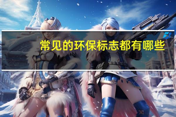 常见的环保标志都有哪些