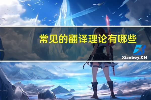 常见的翻译理论有哪些