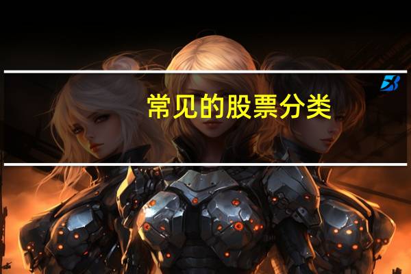 常见的股票分类