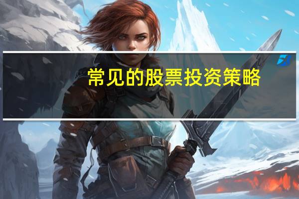常见的股票投资策略