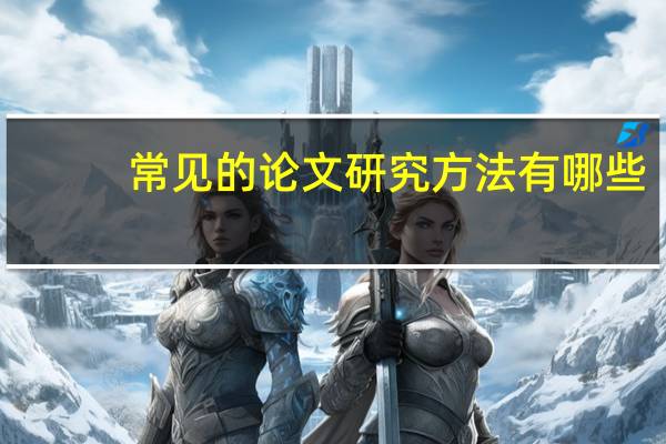 常见的论文研究方法有哪些