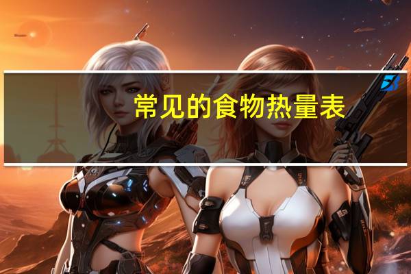 常见的食物热量表