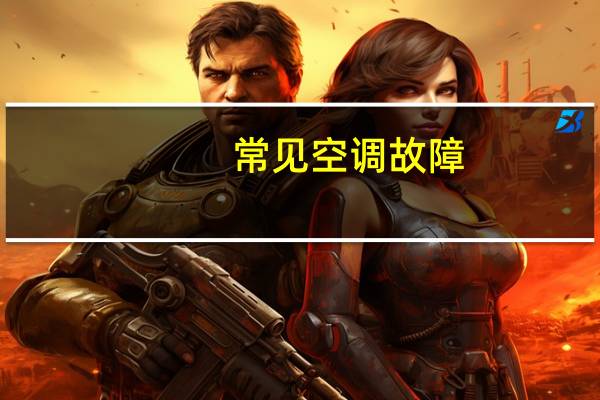 常见空调故障