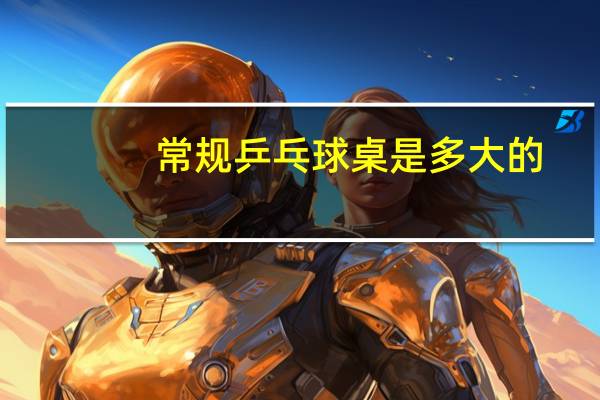常规乒乓球桌是多大的