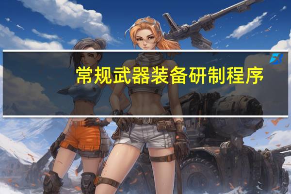 常规武器装备研制程序