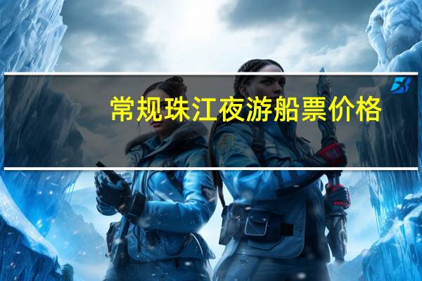 常规珠江夜游船票价格