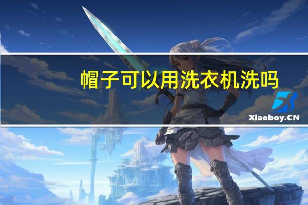 帽子可以用洗衣机洗吗