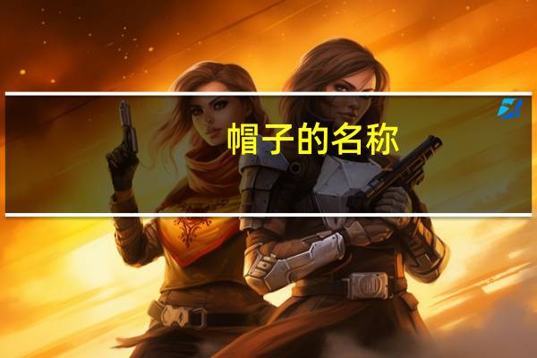 帽子的名称