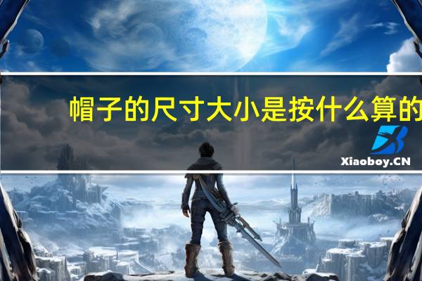 帽子的尺寸大小是按什么算的