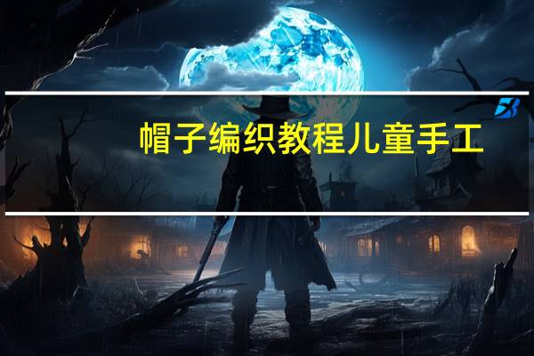 帽子编织教程儿童手工