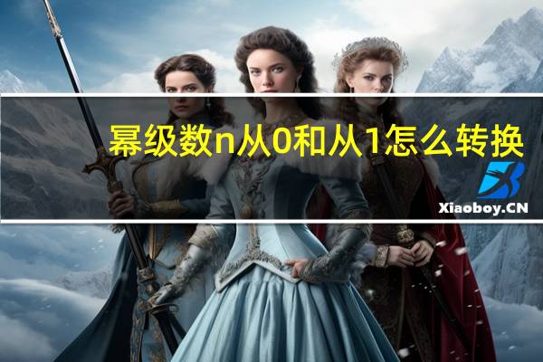 幂级数n从0和从1怎么转换