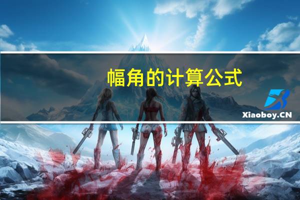 幅角的计算公式