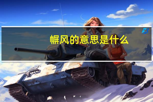 幈风的意思是什么