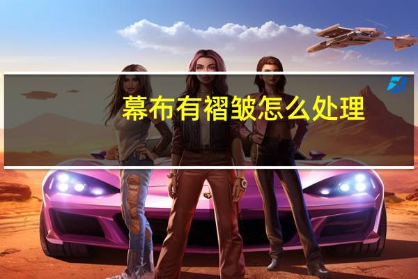 幕布有褶皱怎么处理