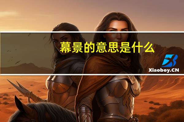 幕景的意思是什么