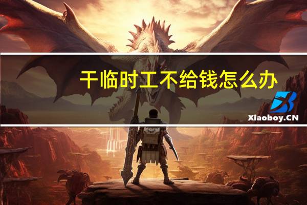干临时工不给钱怎么办