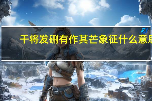 干将发硎有作其芒象征什么意思