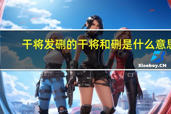 干将发硎的干将和硎是什么意思