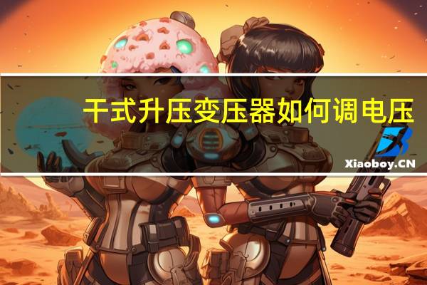 干式升压变压器如何调电压