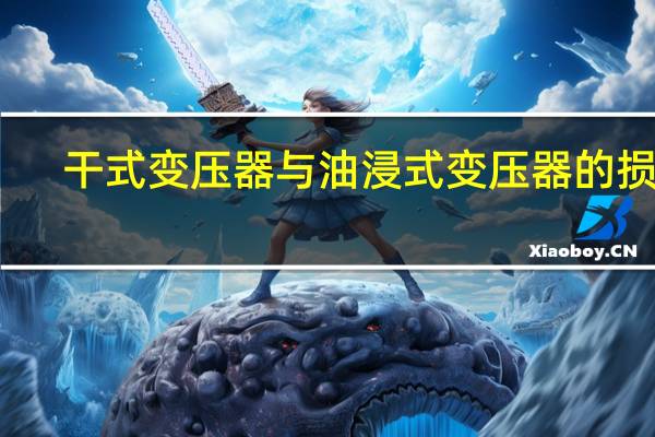 干式变压器与油浸式变压器的损耗