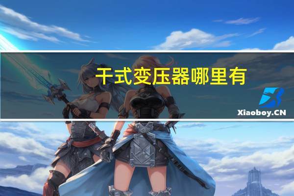 干式变压器哪里有