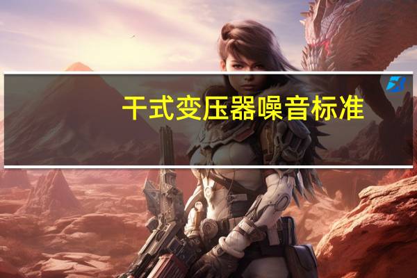 干式变压器噪音标准