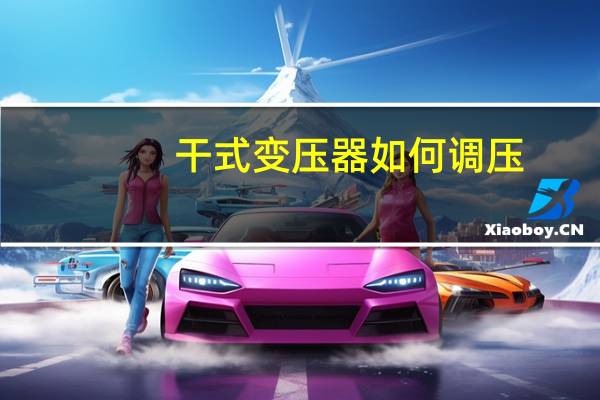 干式变压器如何调压