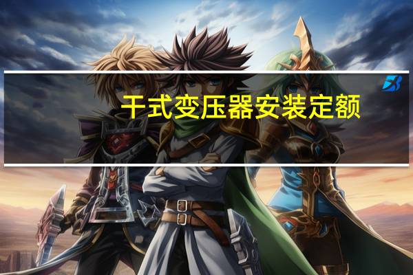 干式变压器安装定额