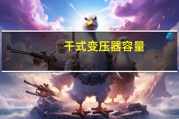 干式变压器容量