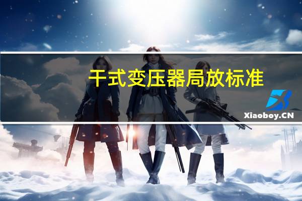 干式变压器局放标准