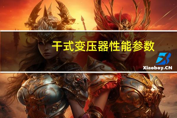 干式变压器性能参数