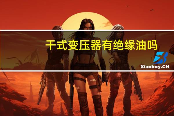 干式变压器有绝缘油吗
