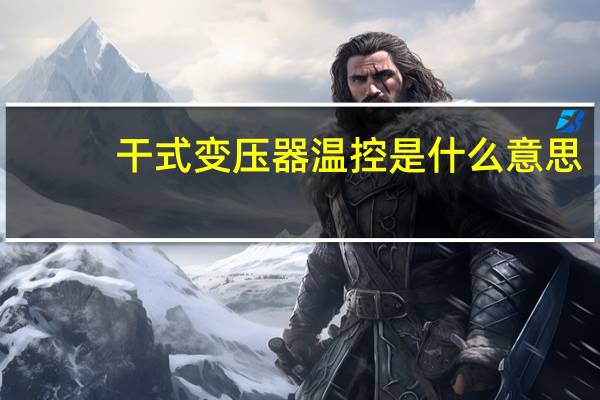 干式变压器温控是什么意思
