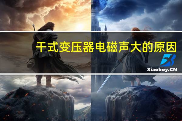 干式变压器电磁声大的原因