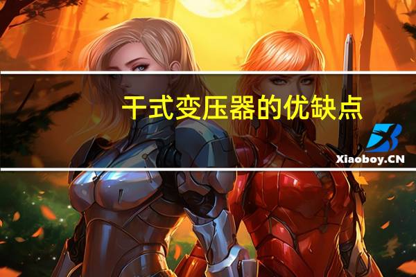 干式变压器的优缺点