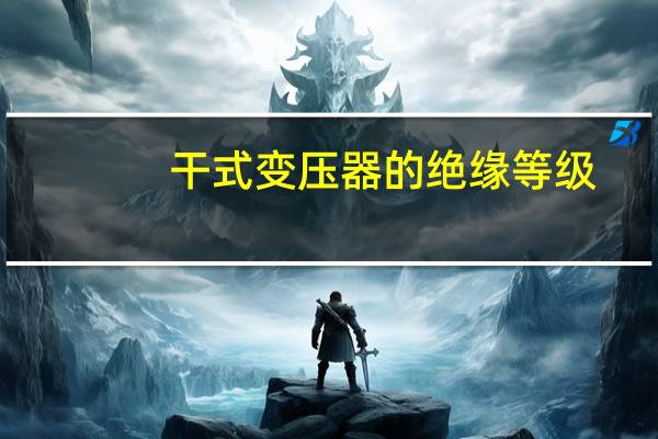 干式变压器的绝缘等级