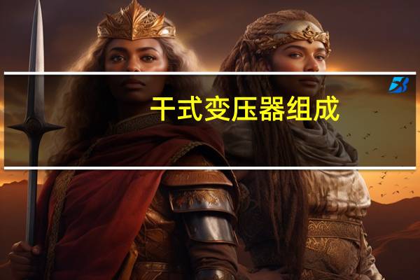 干式变压器组成