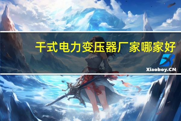 干式电力变压器厂家哪家好