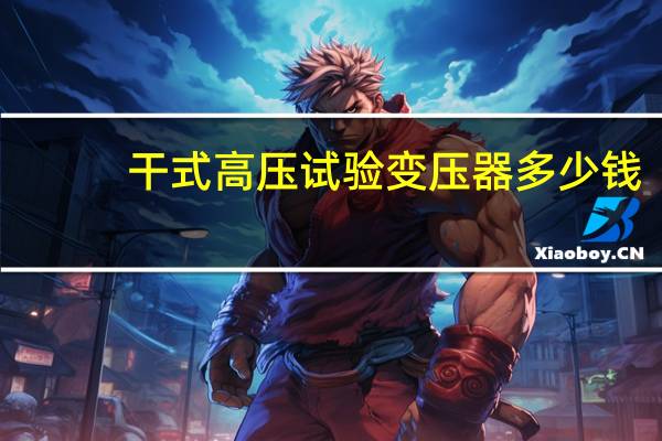 干式高压试验变压器多少钱