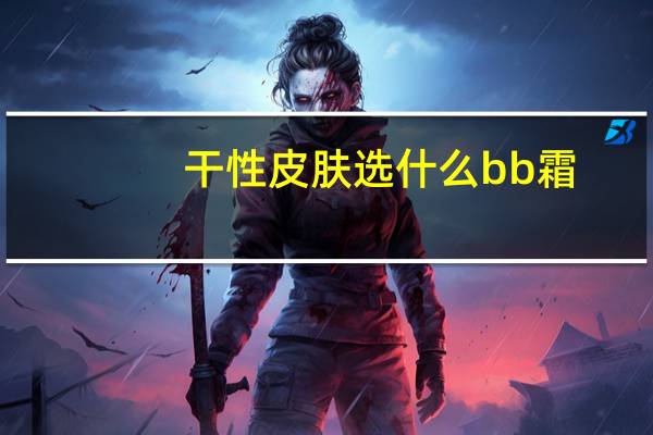干性皮肤选什么bb霜