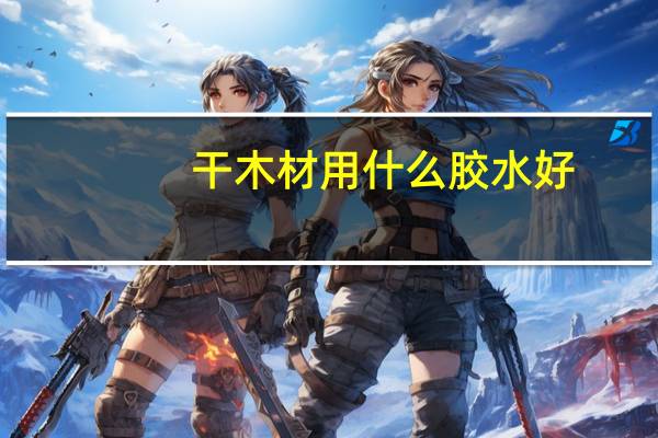干木材用什么胶水好