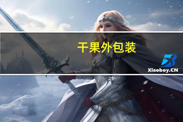 干果外包装