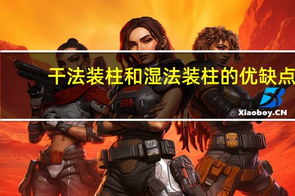 干法装柱和湿法装柱的优缺点